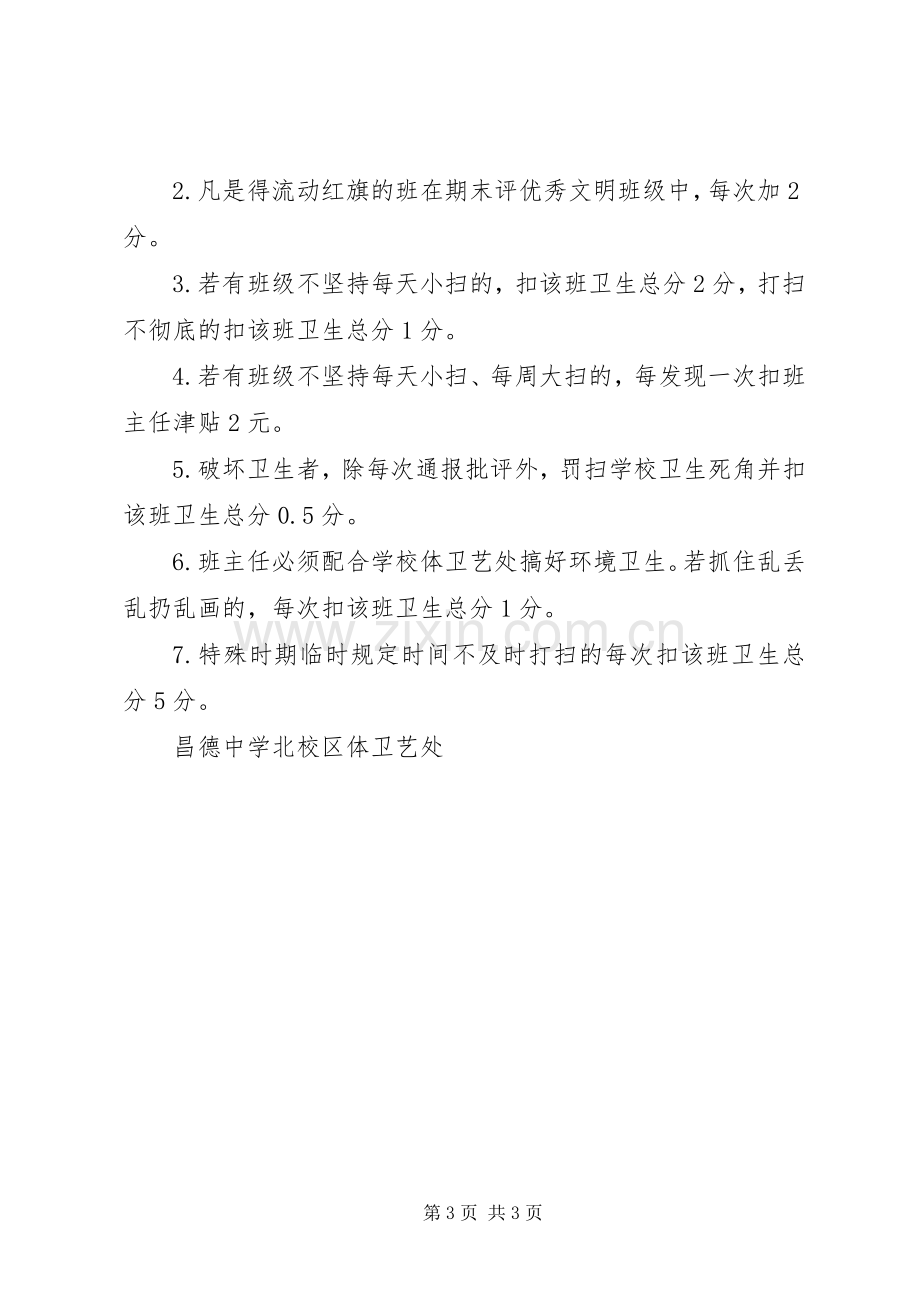 昌德中学卫生管理评比实施方案.docx_第3页