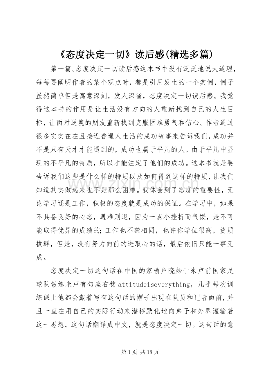 《态度决定一切》读后感(多篇).docx_第1页