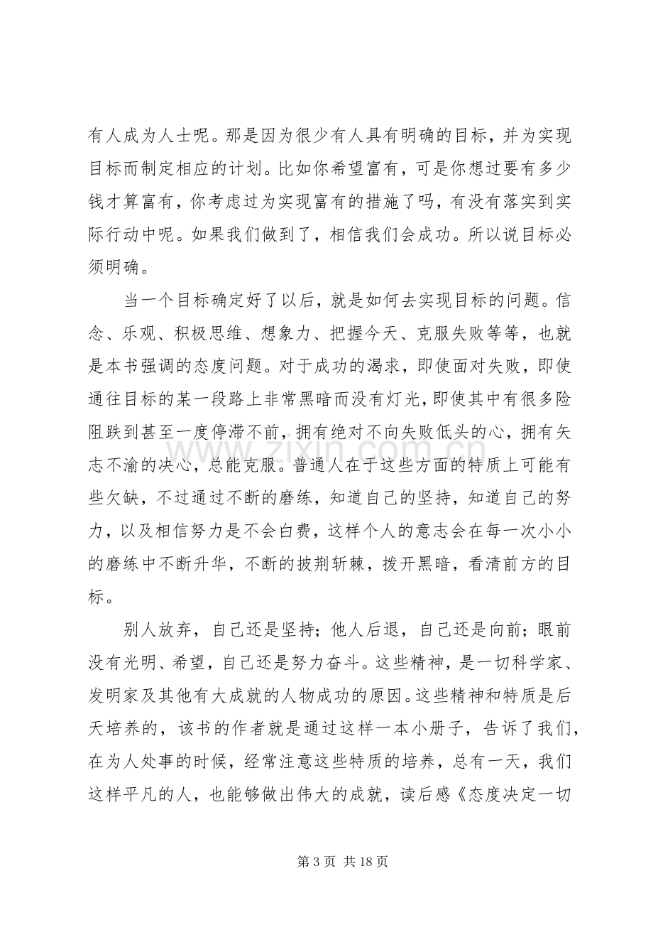 《态度决定一切》读后感(多篇).docx_第3页