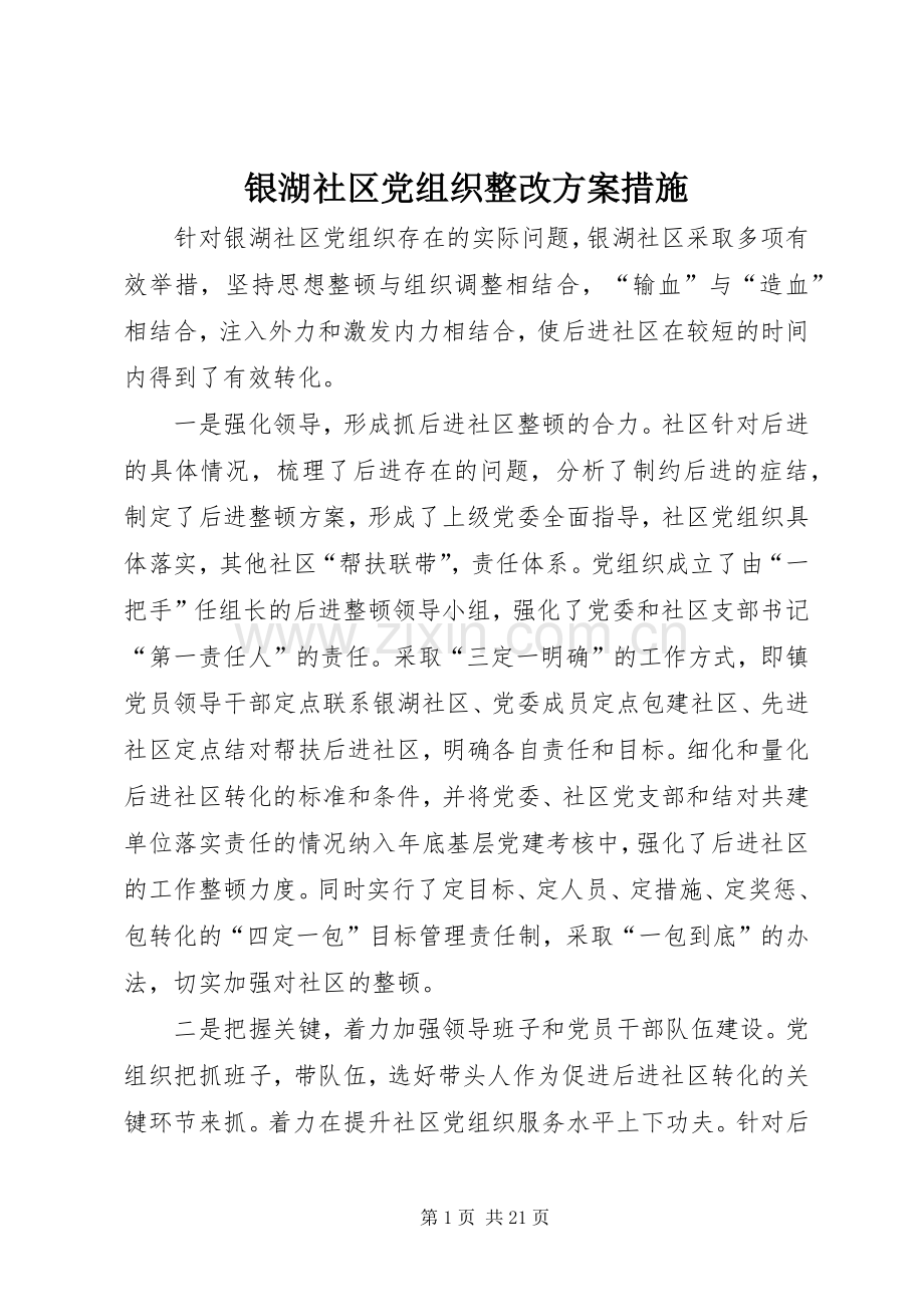 银湖社区党组织整改实施方案措施.docx_第1页