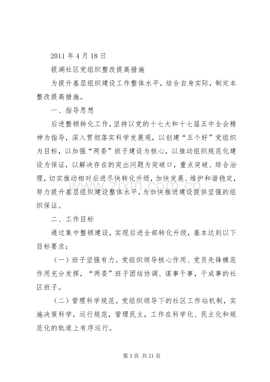 银湖社区党组织整改实施方案措施.docx_第3页