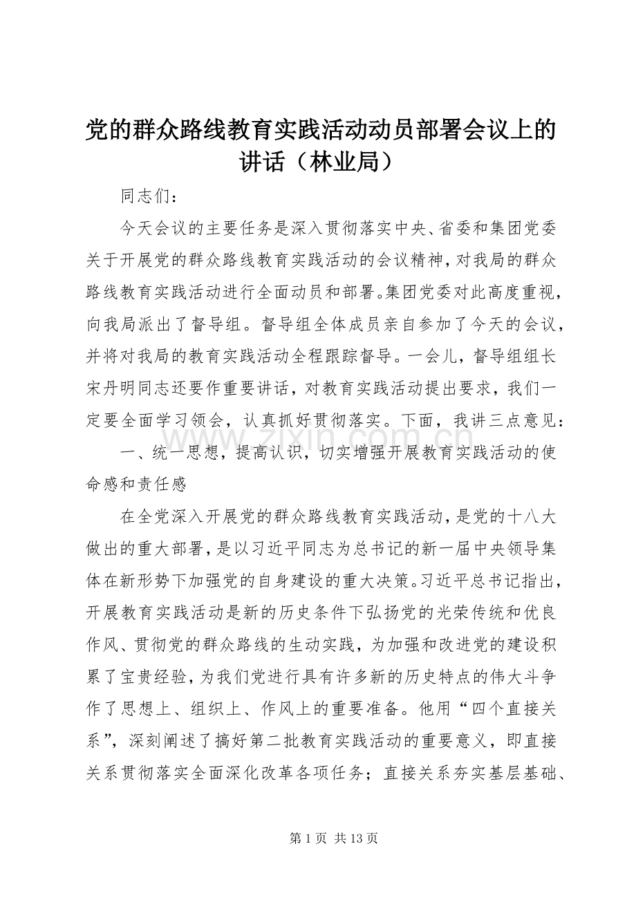 党的群众路线教育实践活动动员部署会议上的讲话（林业局）.docx_第1页