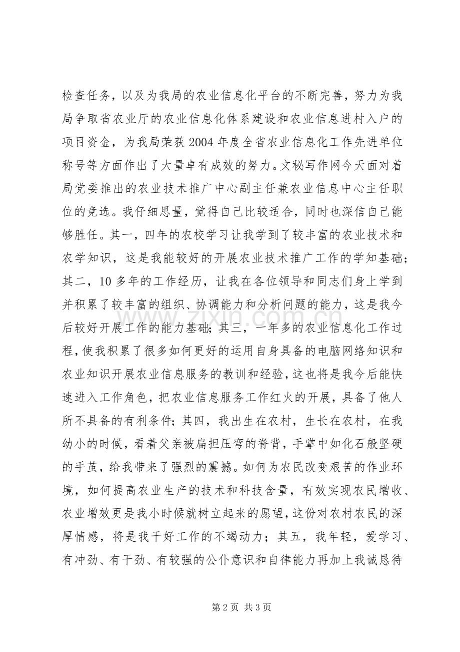 农业技术推广中心副主任竞职竞聘演讲稿.docx_第2页