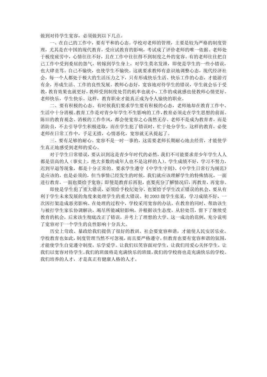 用宽容营造和谐的班级气氛.doc_第2页