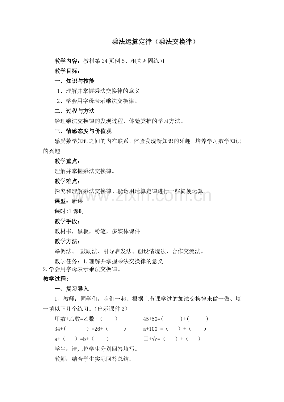 人教2011版小学数学四年级乘法交换律.docx_第2页