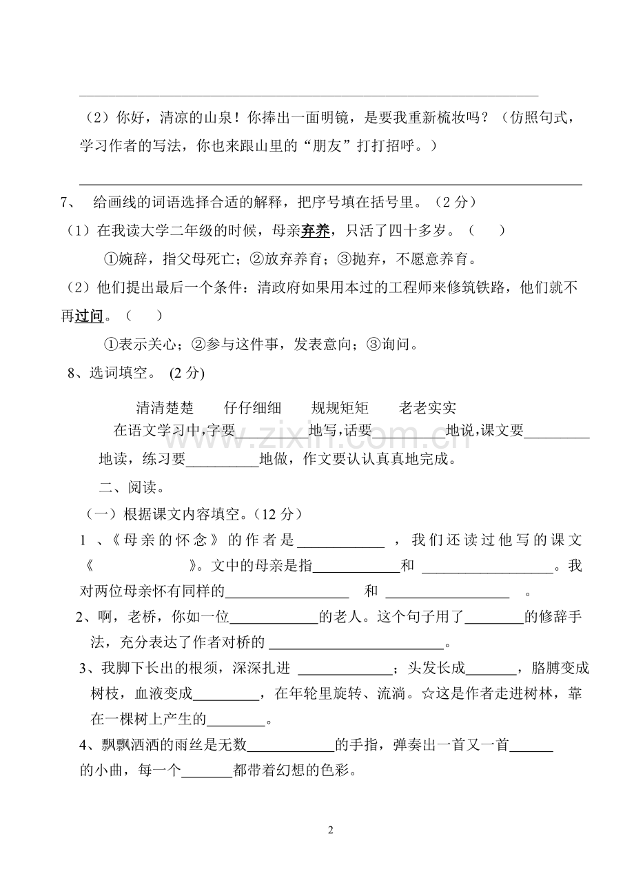 六年级语文上册一二单元测试卷带答案.doc_第2页