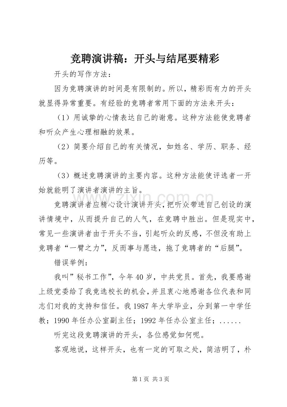 竞聘演讲稿：开头与结尾要精彩.docx_第1页