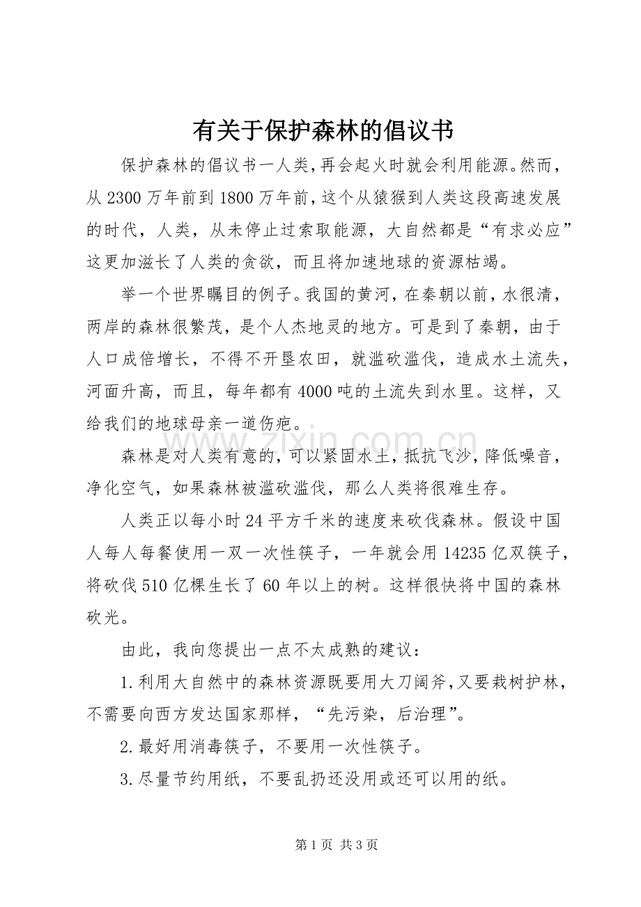 有关于保护森林的倡议书.docx_第1页