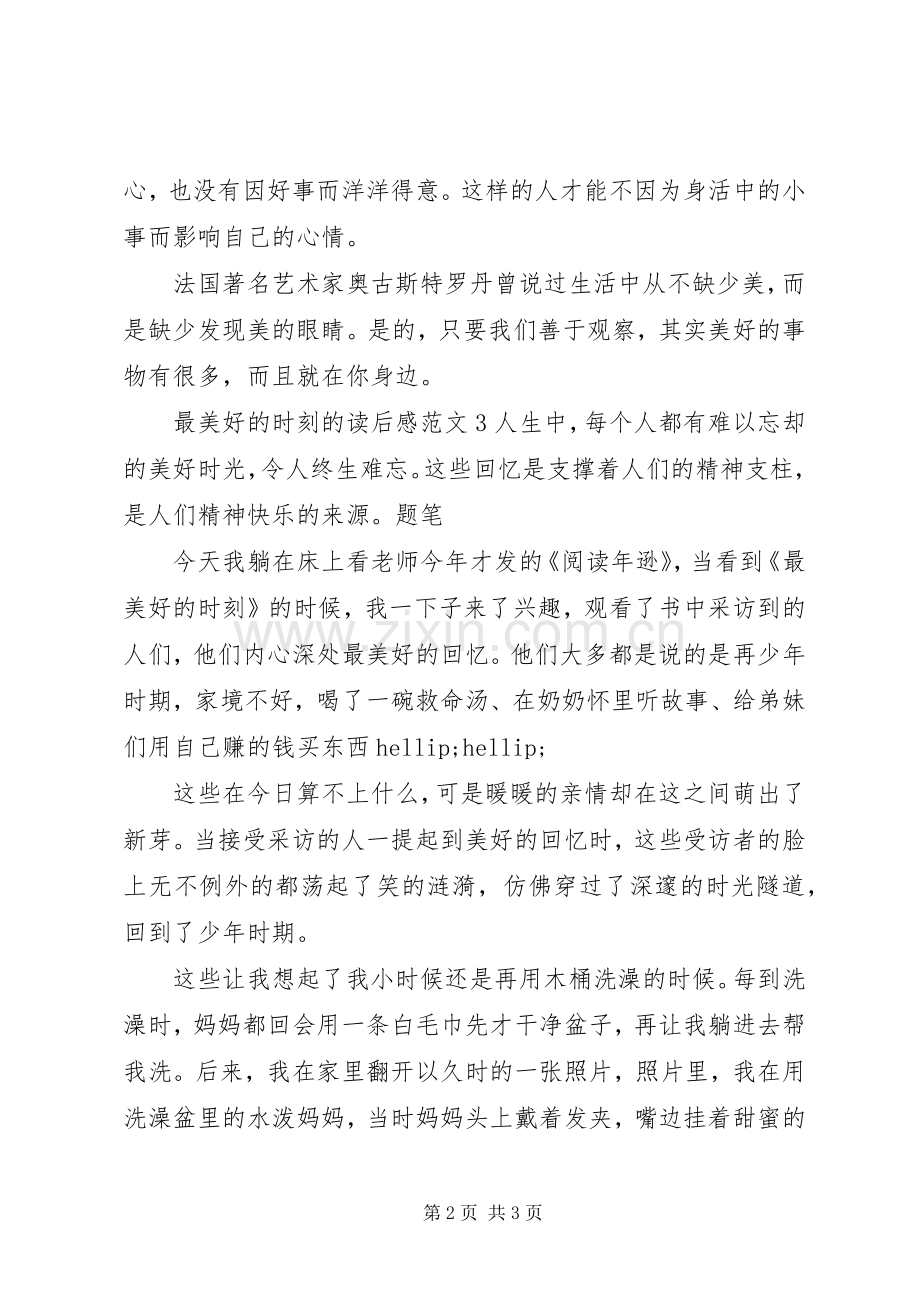 最美好的时刻的读后感.docx_第2页