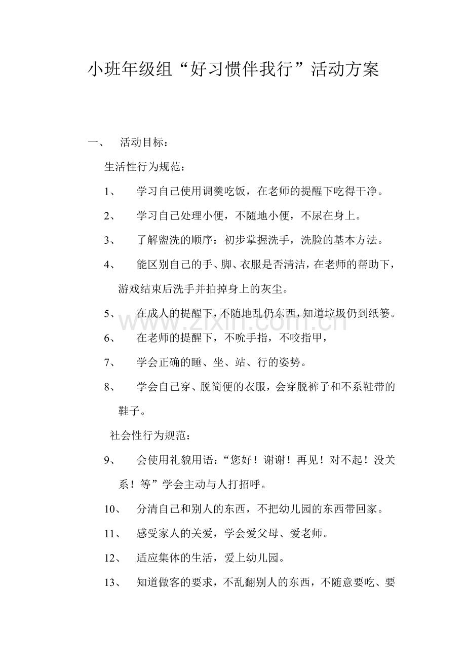 小班年级组“好习惯伴我行”活动方案.doc_第1页