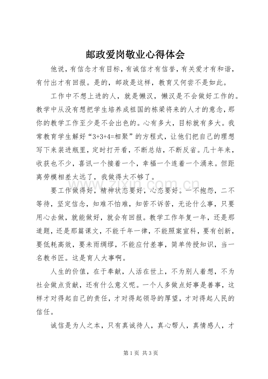 邮政爱岗敬业心得体会.docx_第1页