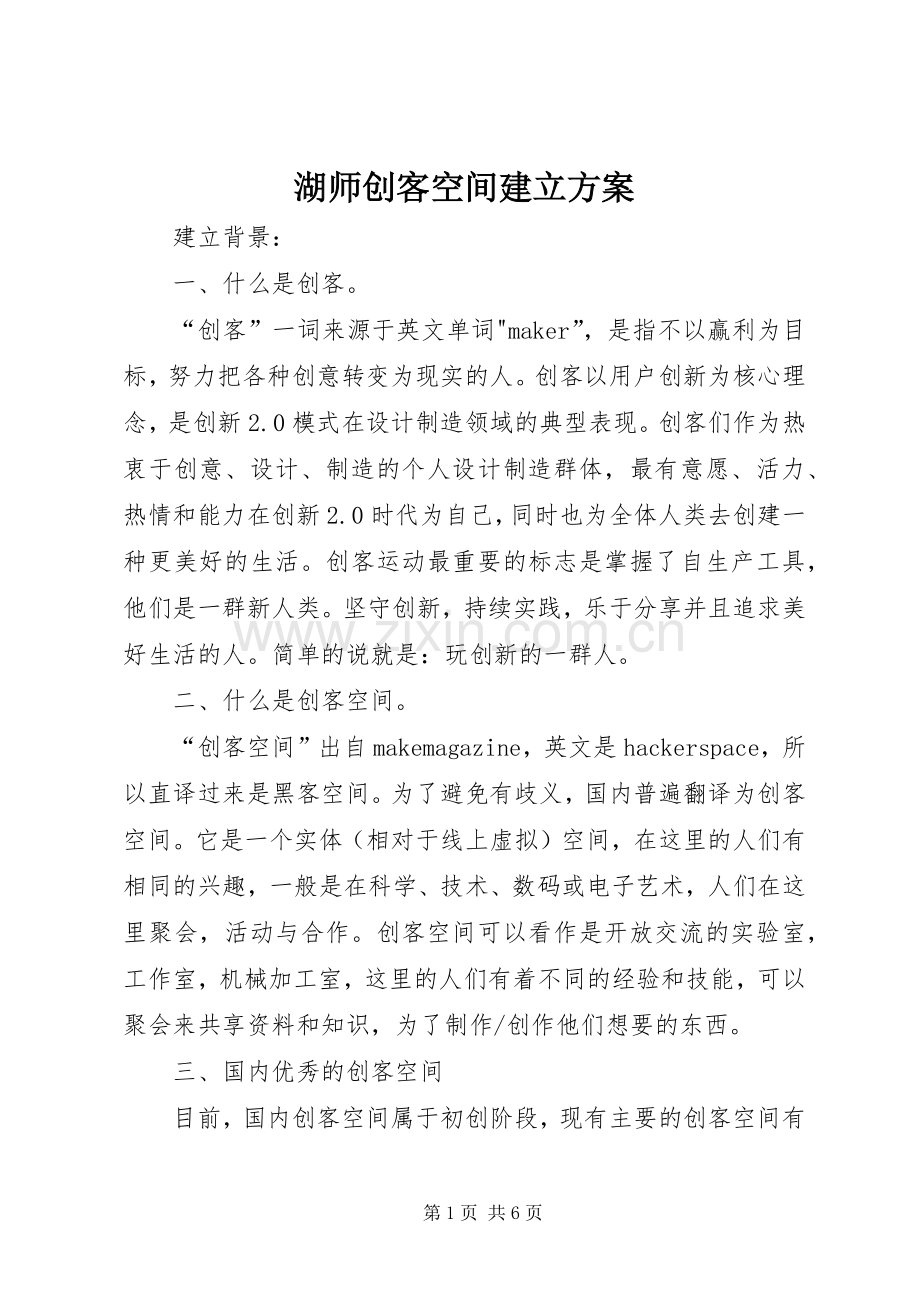 湖师创客空间建立实施方案.docx_第1页