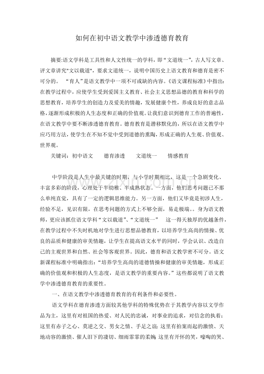 如何在初中语文教学中渗透德育教育.doc_第2页