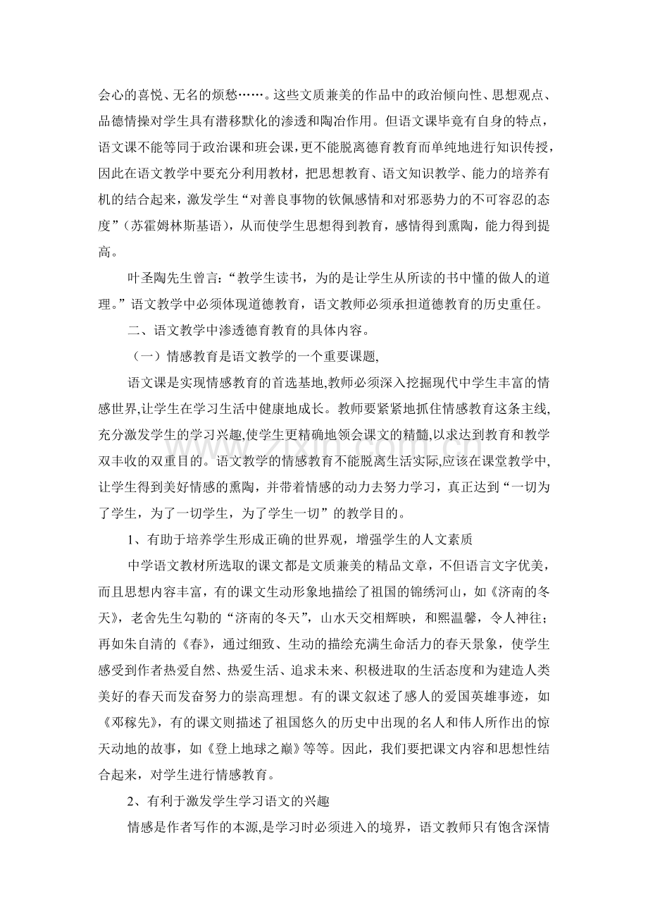 如何在初中语文教学中渗透德育教育.doc_第3页