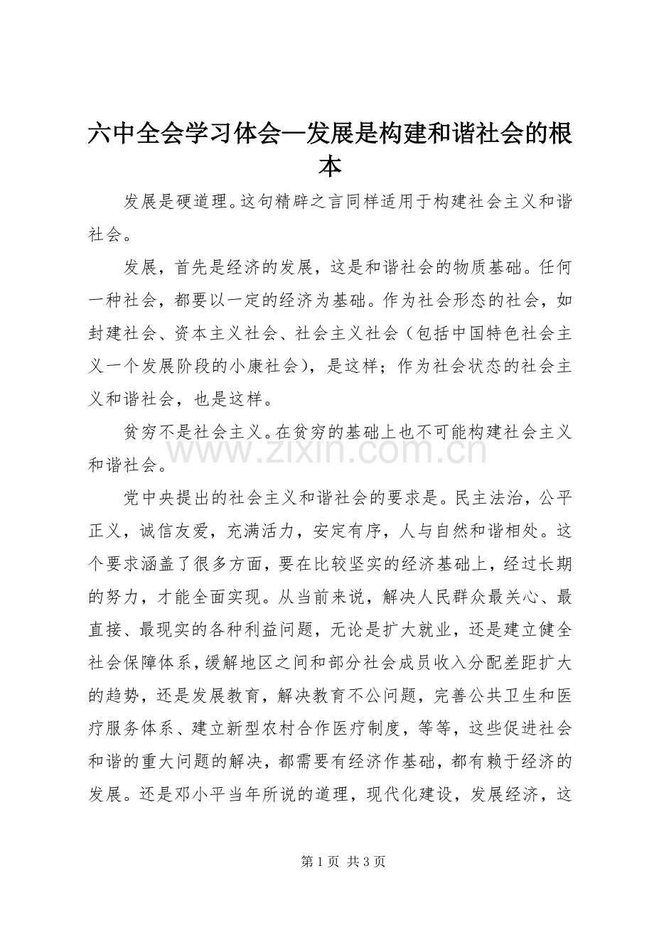 六中全会学习体会—发展是构建和谐社会的根本.docx_第1页