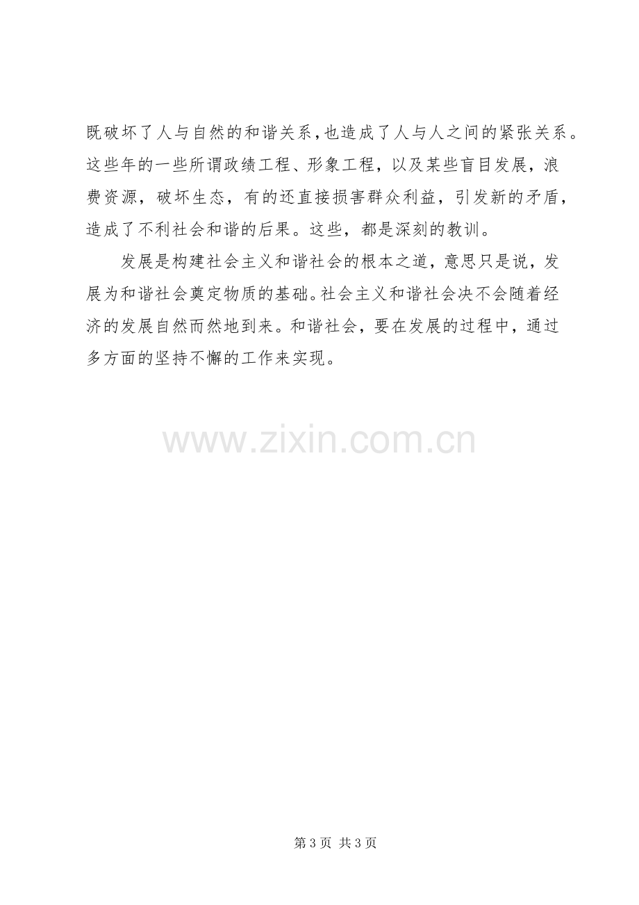 六中全会学习体会—发展是构建和谐社会的根本.docx_第3页