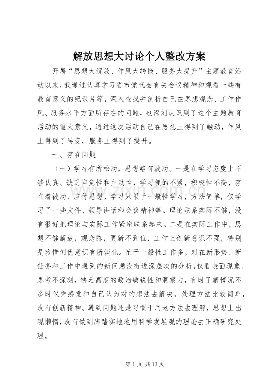 解放思想大讨论个人整改实施方案.docx_第1页