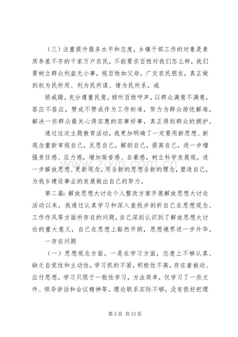 解放思想大讨论个人整改实施方案.docx_第3页