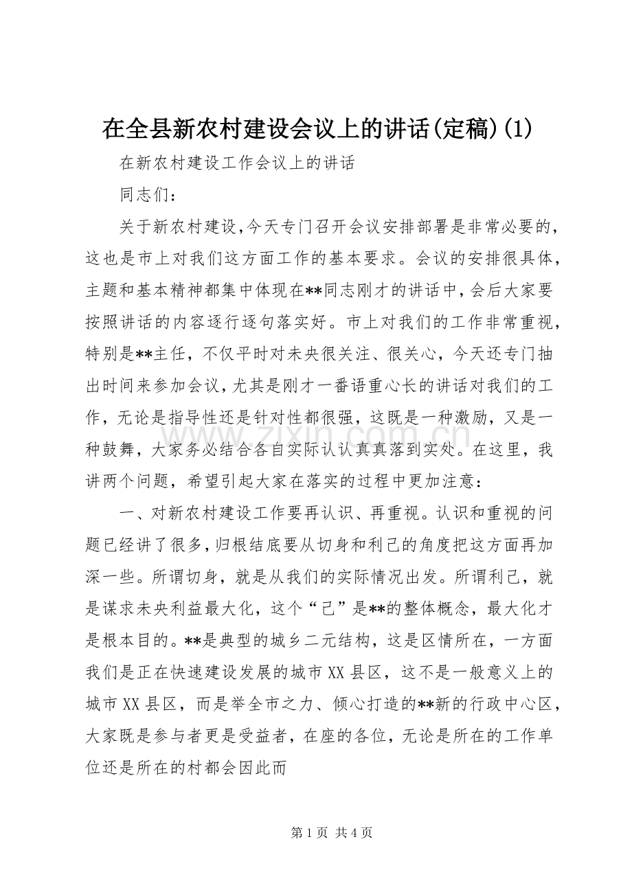 在全县新农村建设会议上的讲话(定稿)(1).docx_第1页