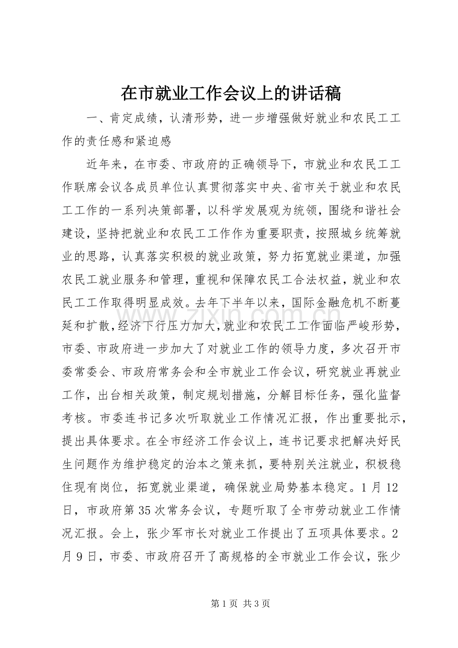 在市就业工作会议上的讲话稿.docx_第1页