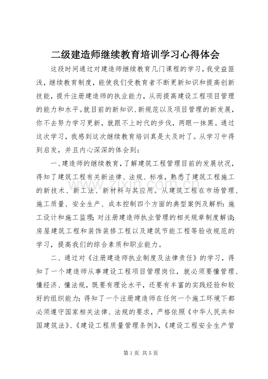 二级建造师继续教育培训学习心得体会.docx_第1页