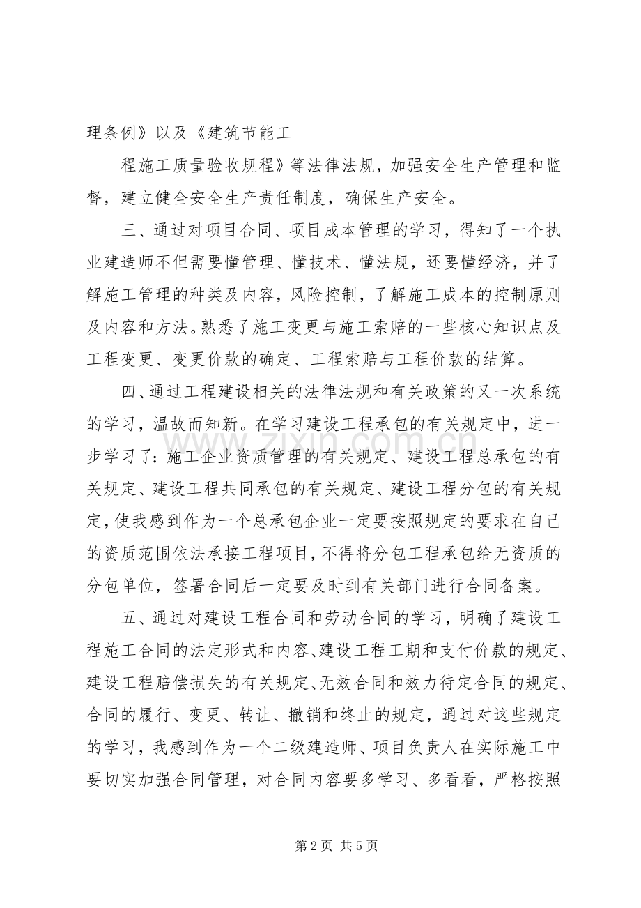 二级建造师继续教育培训学习心得体会.docx_第2页