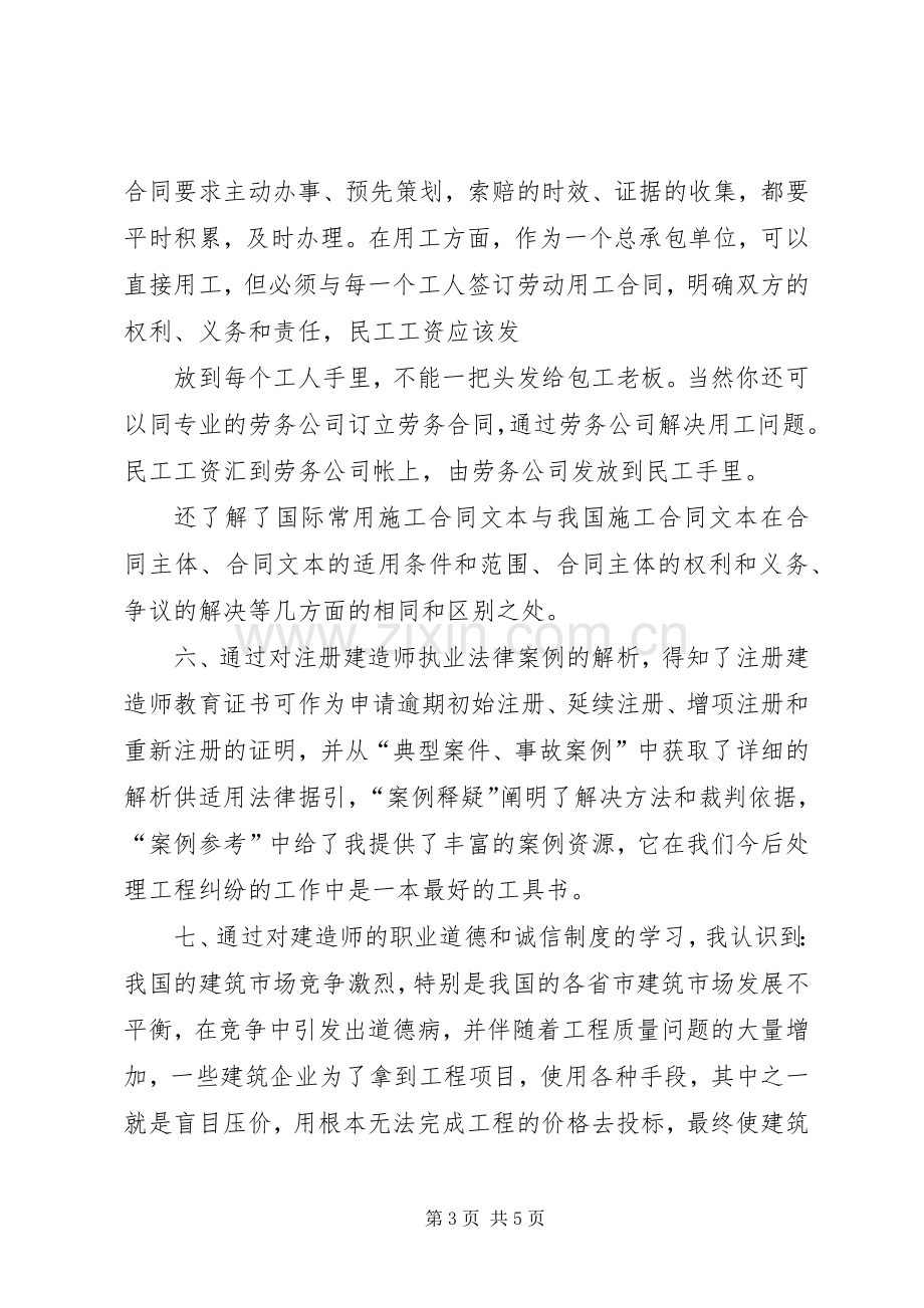 二级建造师继续教育培训学习心得体会.docx_第3页