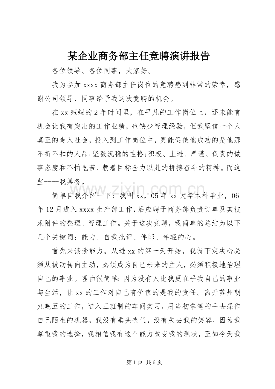 某企业商务部主任竞聘演讲报告.docx_第1页