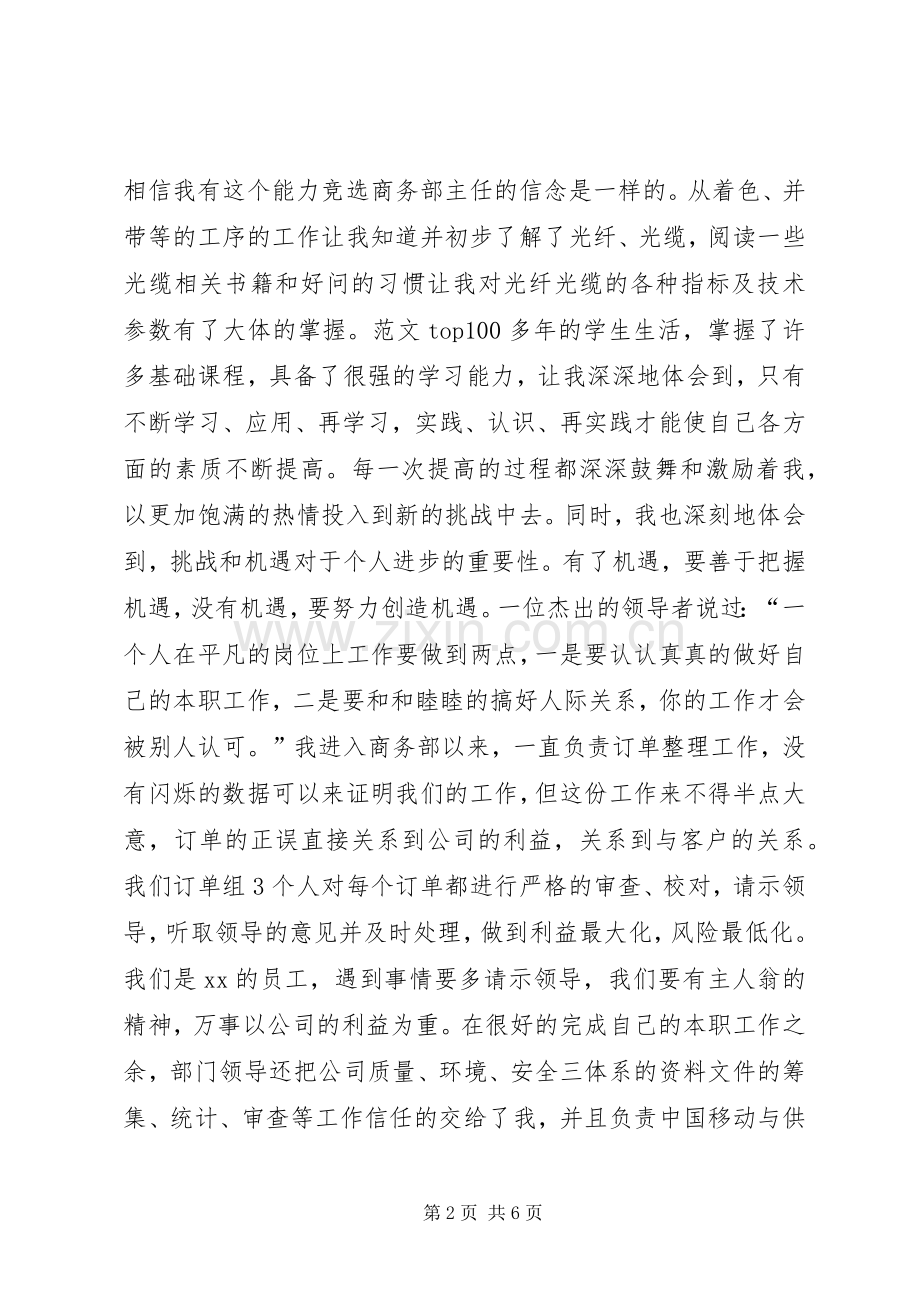 某企业商务部主任竞聘演讲报告.docx_第2页