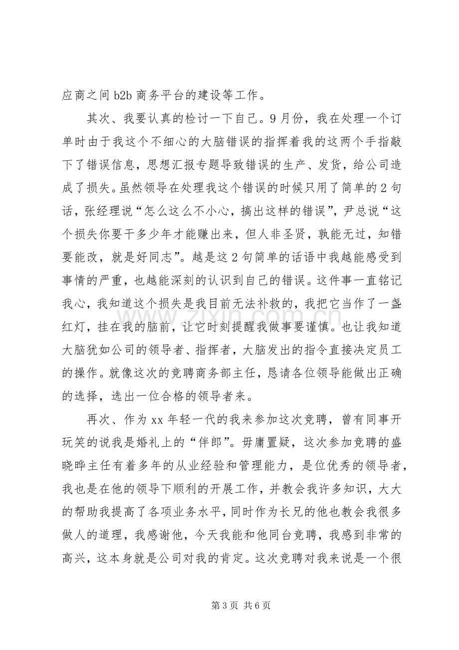 某企业商务部主任竞聘演讲报告.docx_第3页