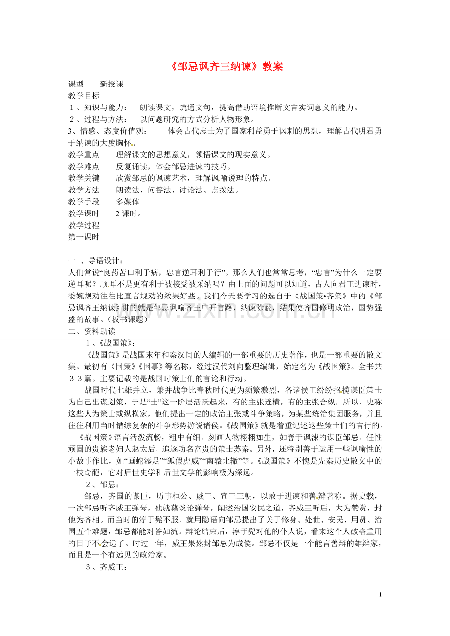 吉林省伊通县实验中学八年级语文上册《邹忌讽齐王纳谏》教案-长春版.doc_第1页