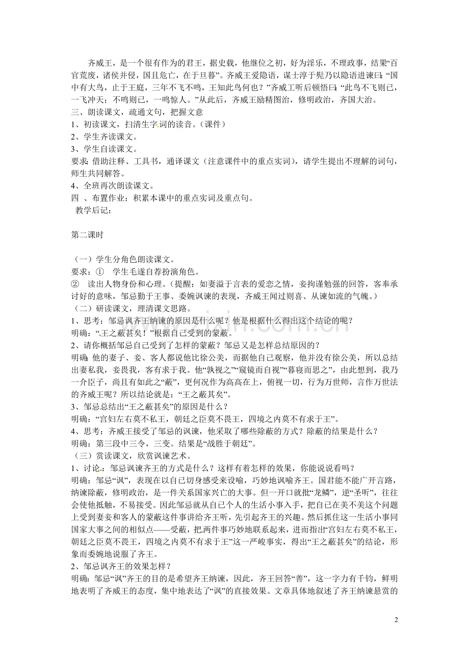 吉林省伊通县实验中学八年级语文上册《邹忌讽齐王纳谏》教案-长春版.doc_第2页