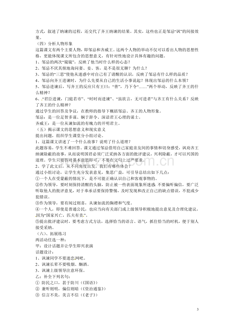 吉林省伊通县实验中学八年级语文上册《邹忌讽齐王纳谏》教案-长春版.doc_第3页