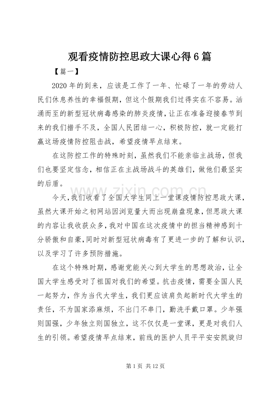 观看疫情防控思政大课心得6篇.docx_第1页