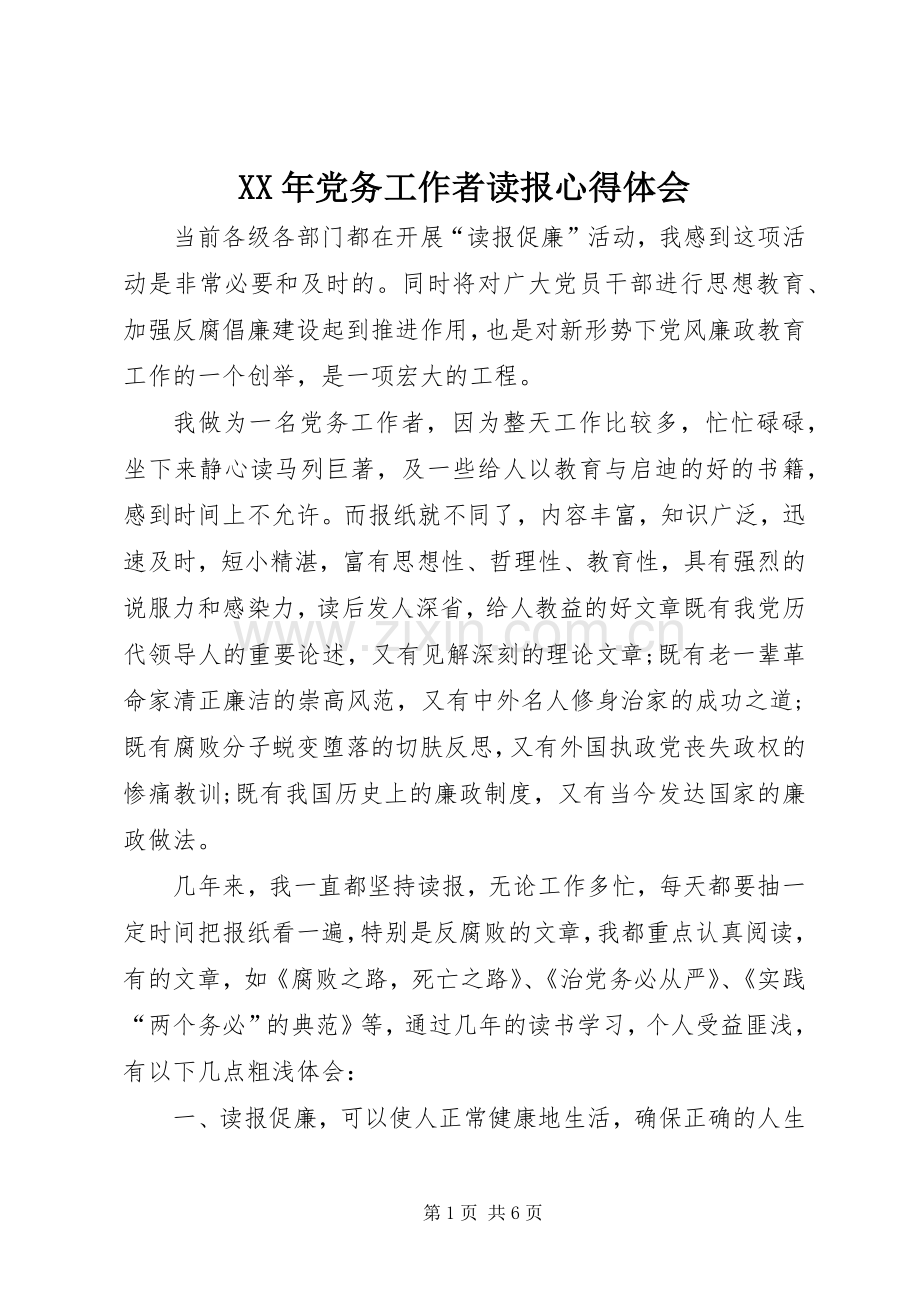 XX年党务工作者读报心得体会.docx_第1页