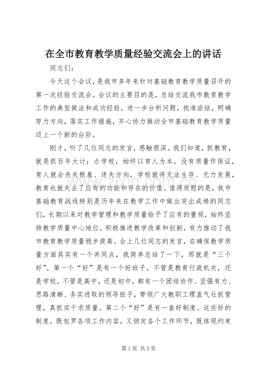 在全市教育教学质量经验交流会上的讲话.docx_第1页