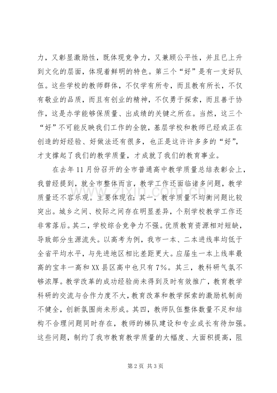 在全市教育教学质量经验交流会上的讲话.docx_第2页