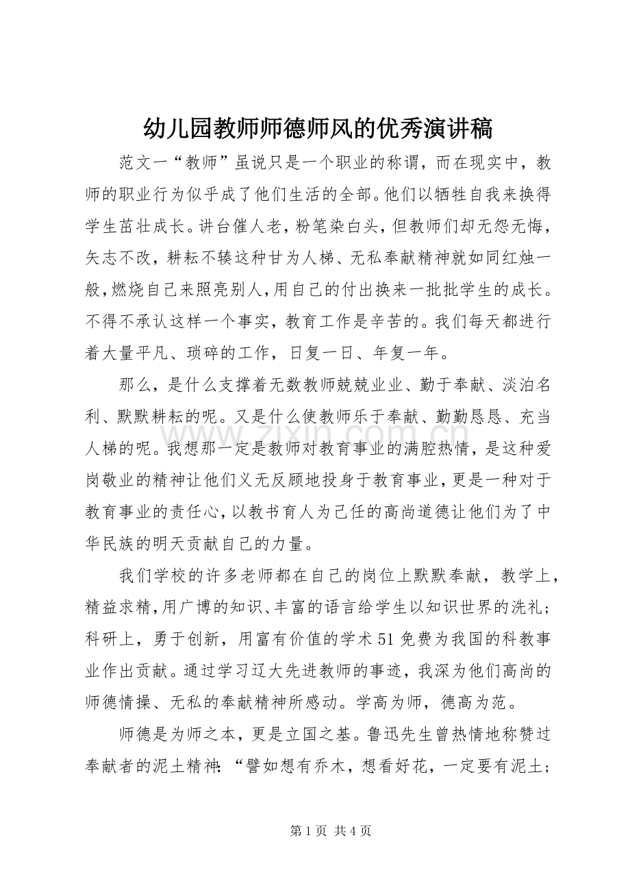 幼儿园教师师德师风的优秀演讲稿.docx_第1页