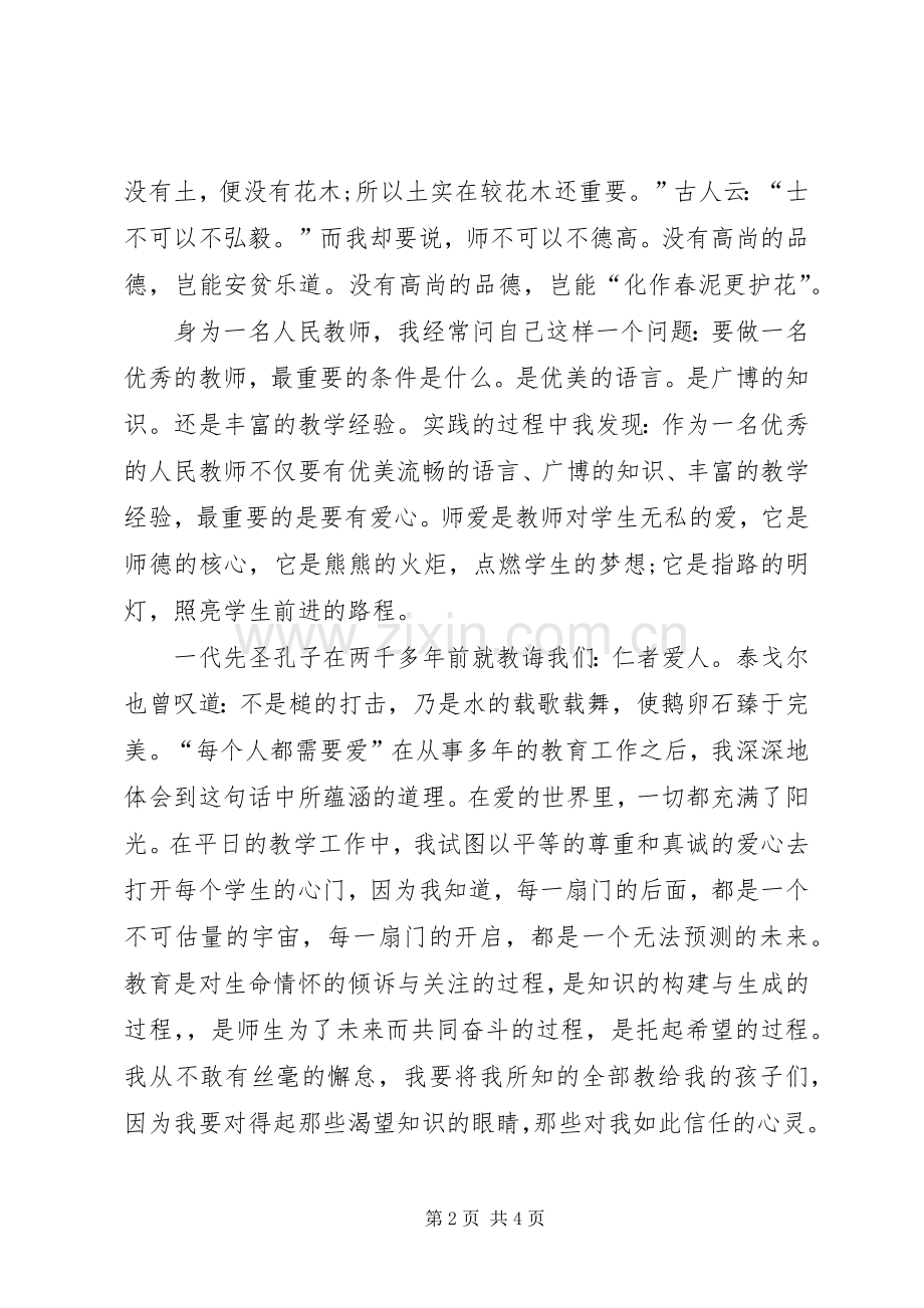 幼儿园教师师德师风的优秀演讲稿.docx_第2页