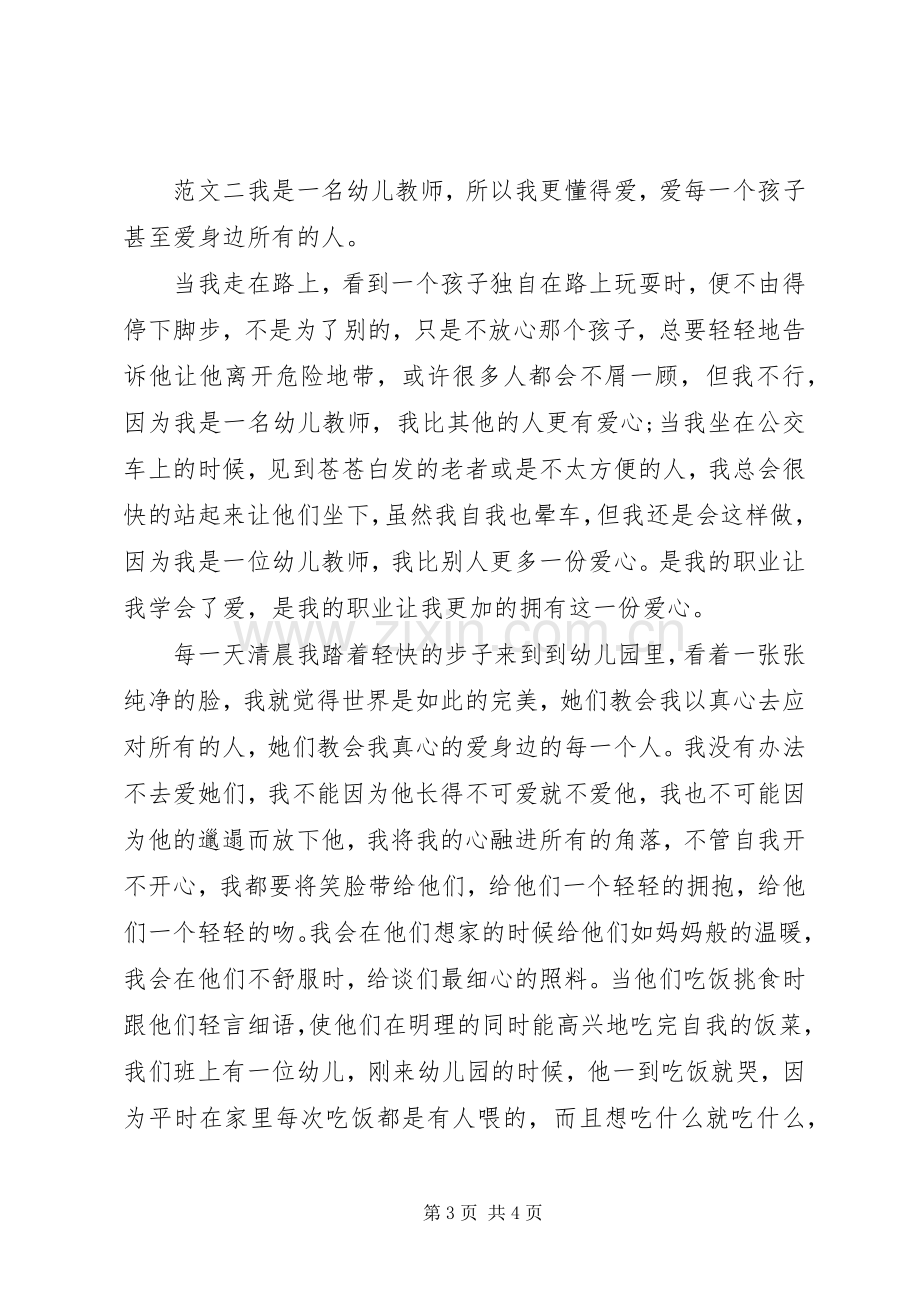 幼儿园教师师德师风的优秀演讲稿.docx_第3页