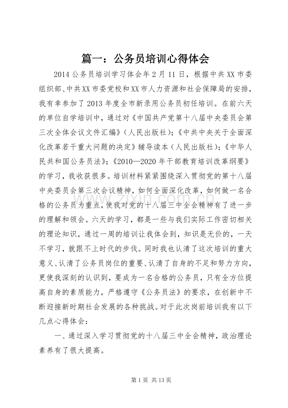 篇一：公务员培训心得体会.docx_第1页