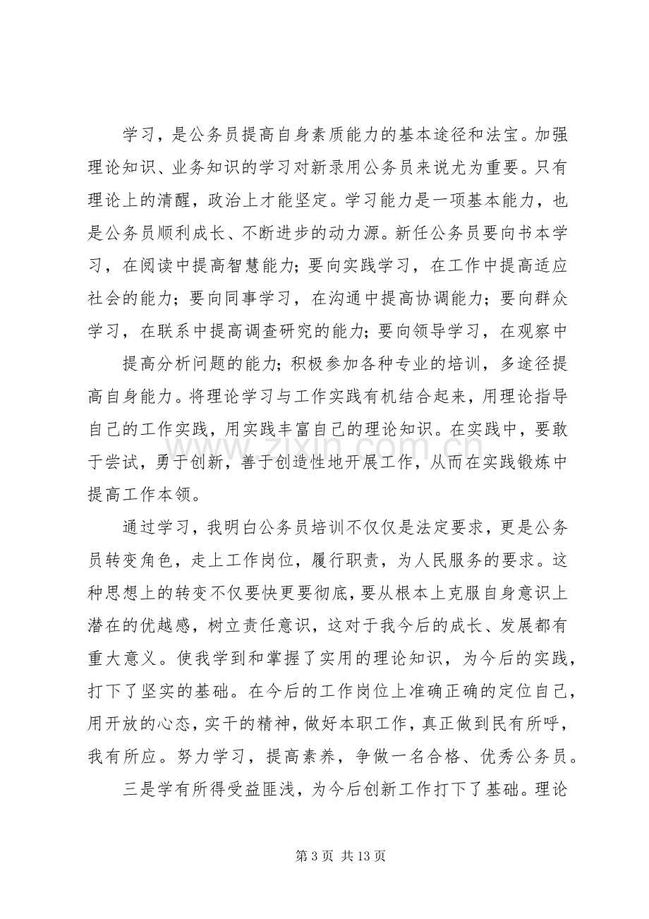 篇一：公务员培训心得体会.docx_第3页