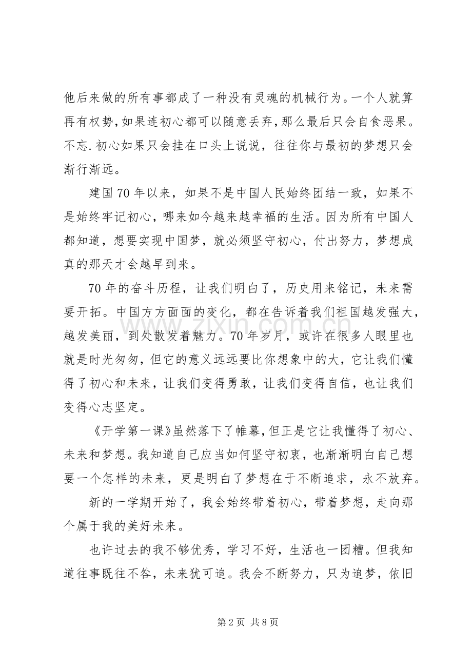 20XX年观看央视开学第一课心得体会多篇.docx_第2页