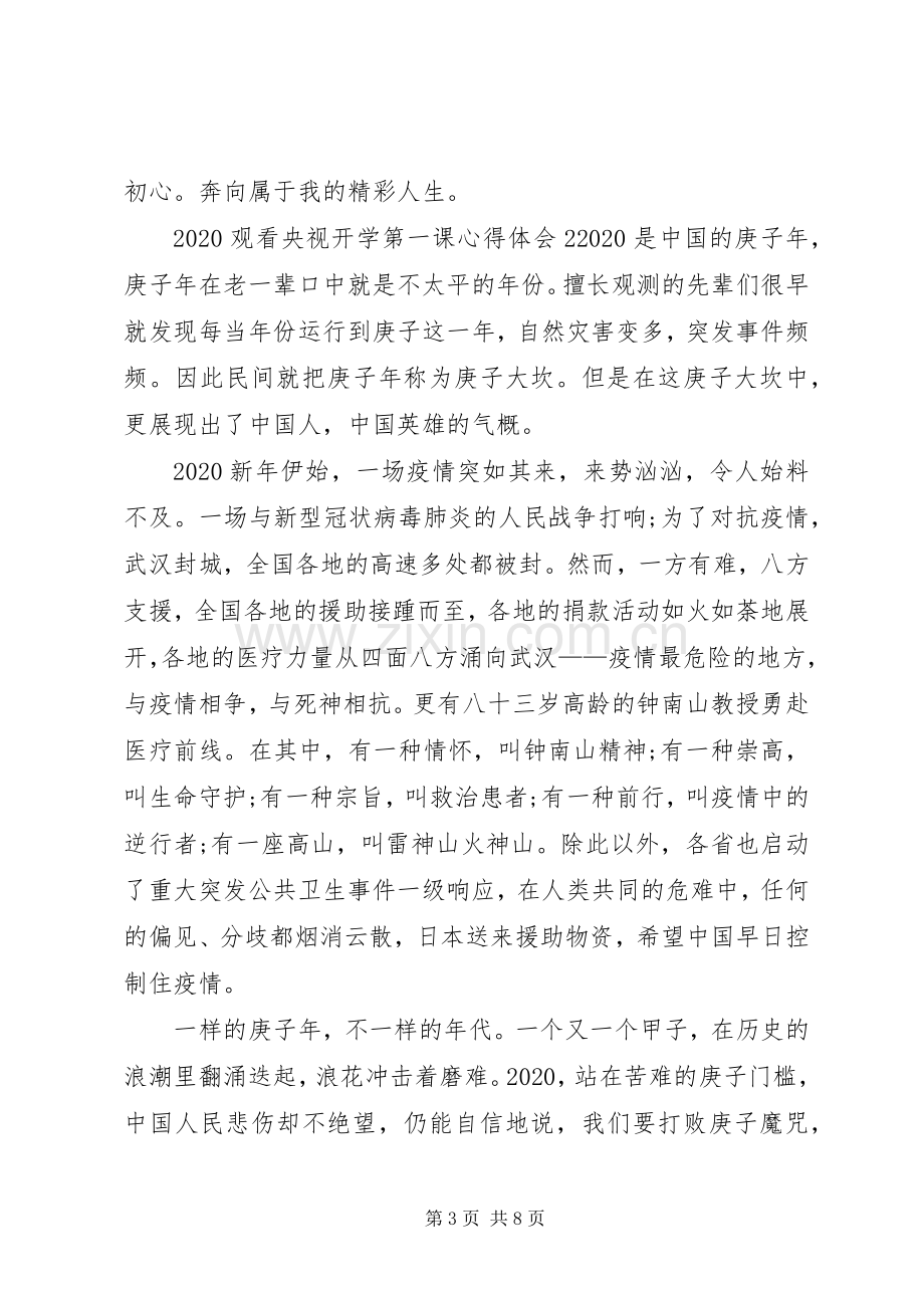 20XX年观看央视开学第一课心得体会多篇.docx_第3页