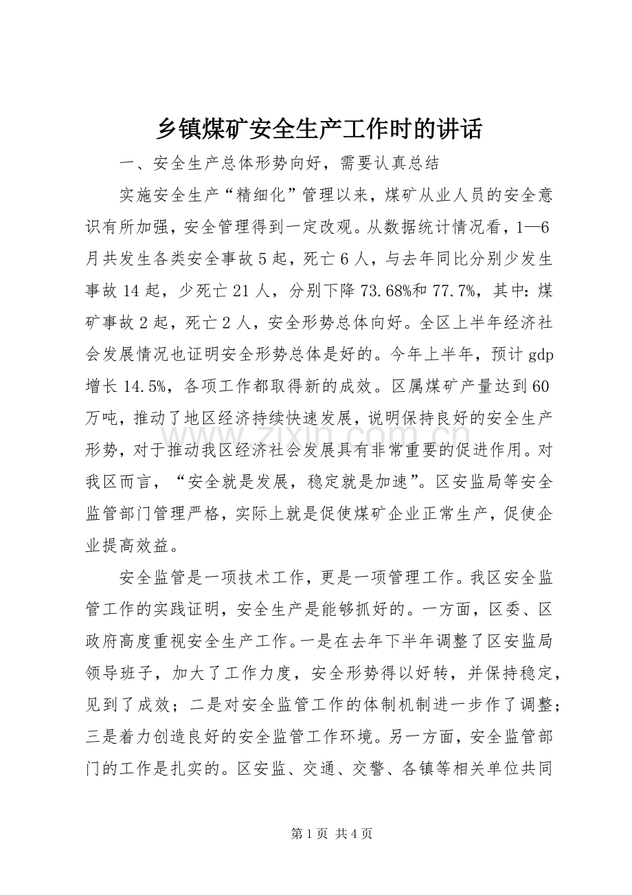 乡镇煤矿安全生产工作时的讲话.docx_第1页