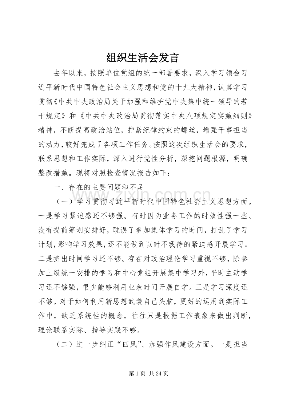 组织生活会发言.docx_第1页