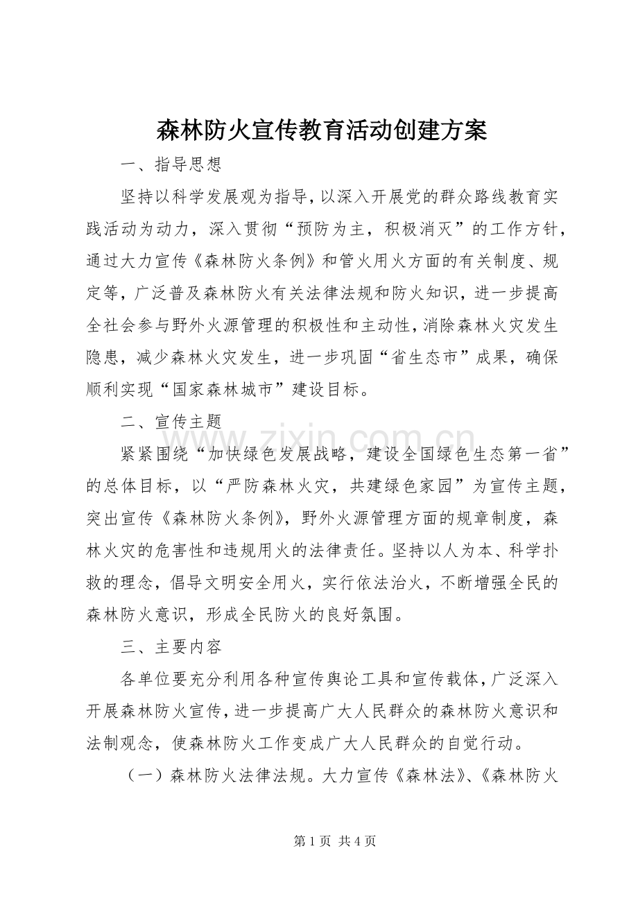 森林防火宣传教育活动创建实施方案.docx_第1页