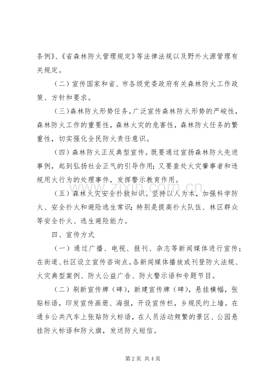 森林防火宣传教育活动创建实施方案.docx_第2页