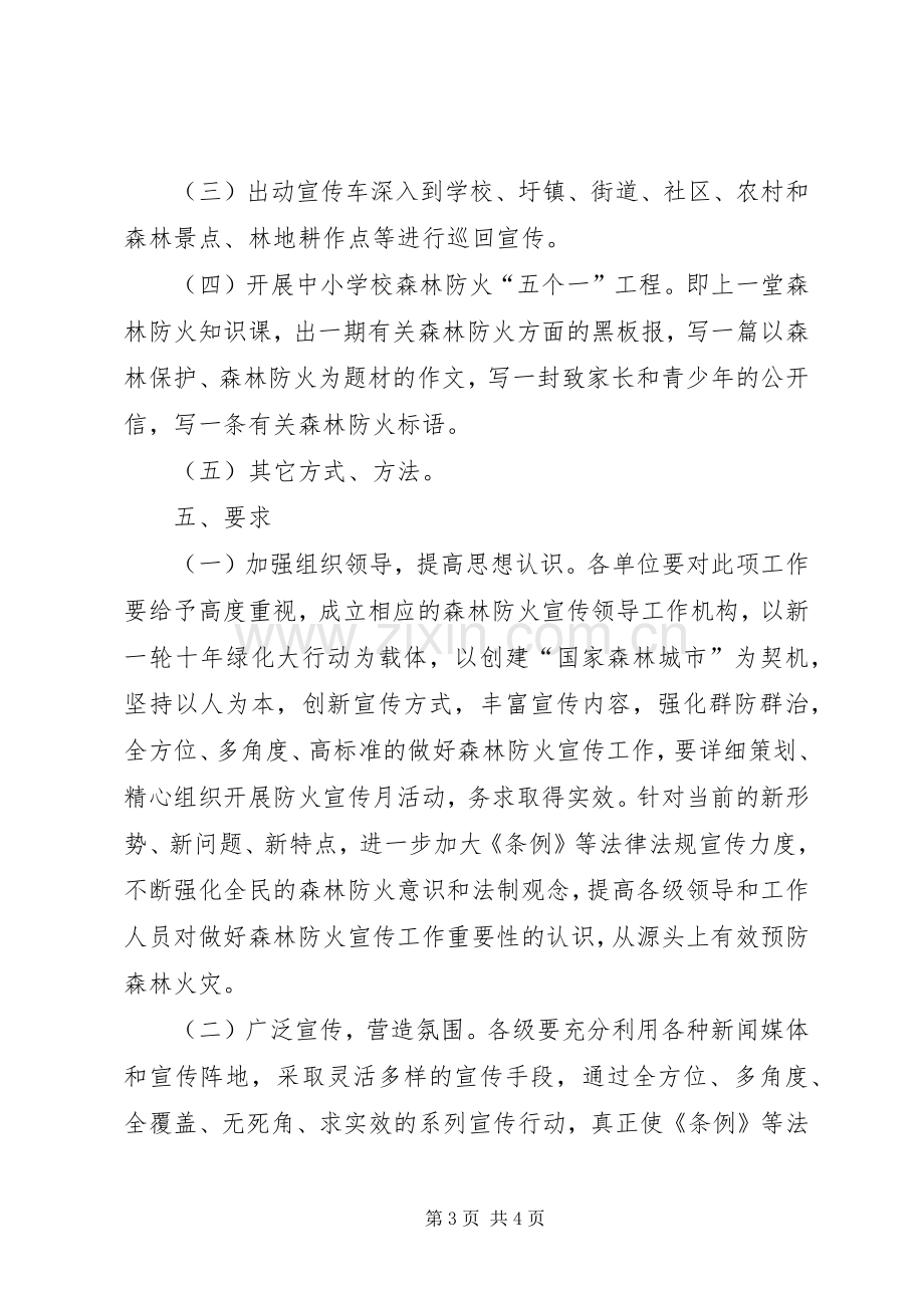 森林防火宣传教育活动创建实施方案.docx_第3页