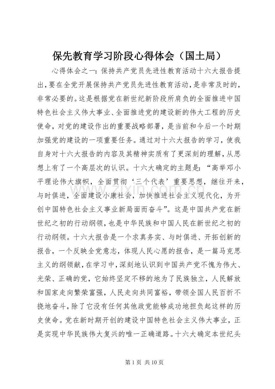 保先教育学习阶段心得体会（国土局）.docx_第1页